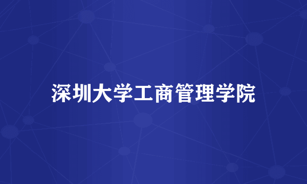 深圳大学工商管理学院