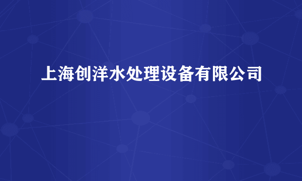上海创洋水处理设备有限公司