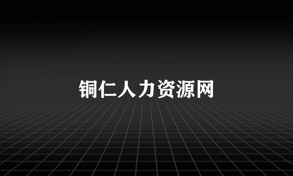 铜仁人力资源网