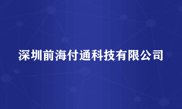深圳前海付通科技有限公司