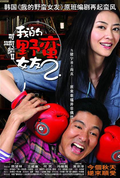 我的野蛮女友（2010年马伟豪执导的爱情电影）