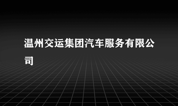 温州交运集团汽车服务有限公司