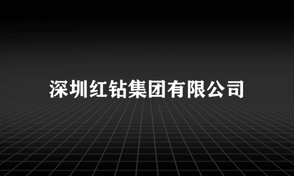 深圳红钻集团有限公司