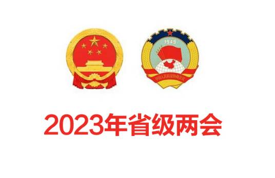 2023年省级两会