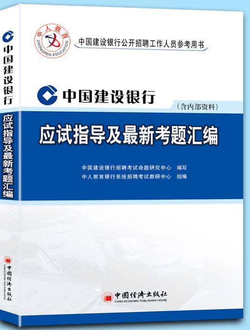 中国建设银行最新考题汇编（含内部资料）