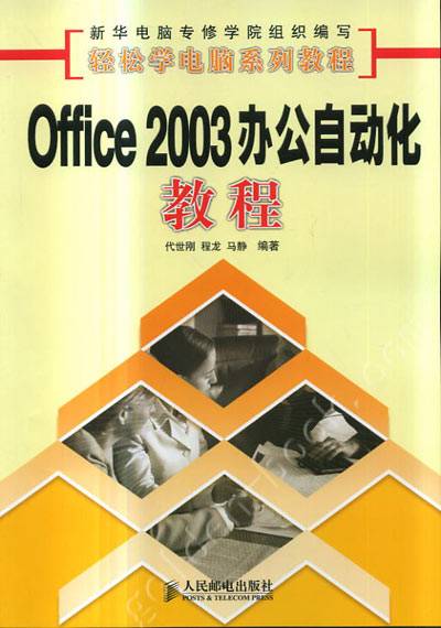 计算机办公自动化教程Office2003