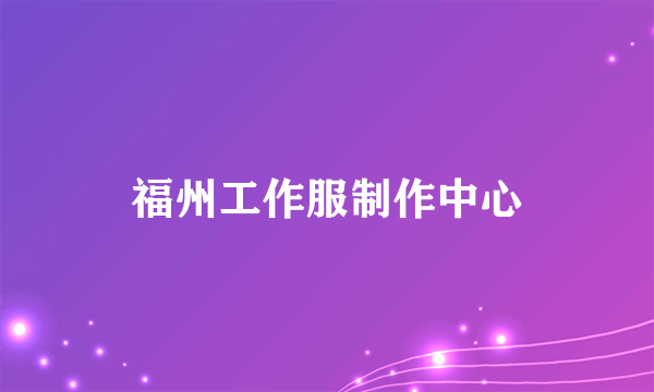 福州工作服制作中心
