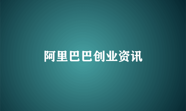 阿里巴巴创业资讯