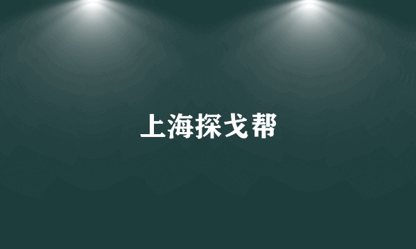 上海探戈帮