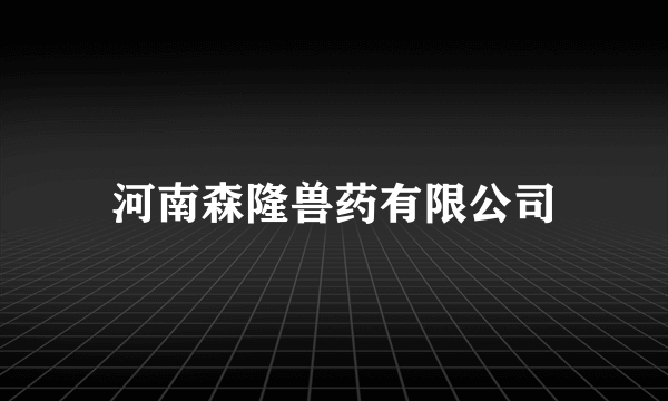 河南森隆兽药有限公司