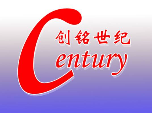 武汉创铭世纪科技有限公司