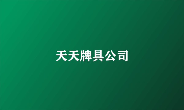 天天牌具公司