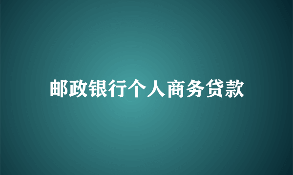 邮政银行个人商务贷款