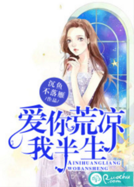 爱你荒凉我半生