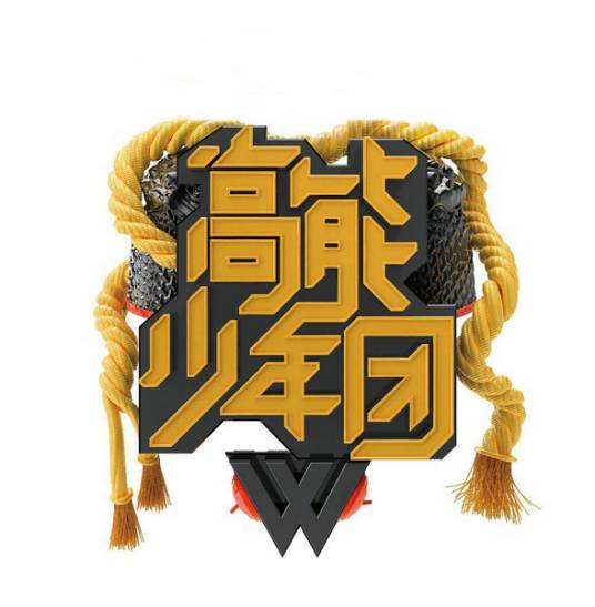 高能少年团