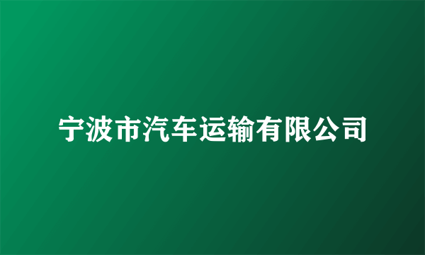 宁波市汽车运输有限公司
