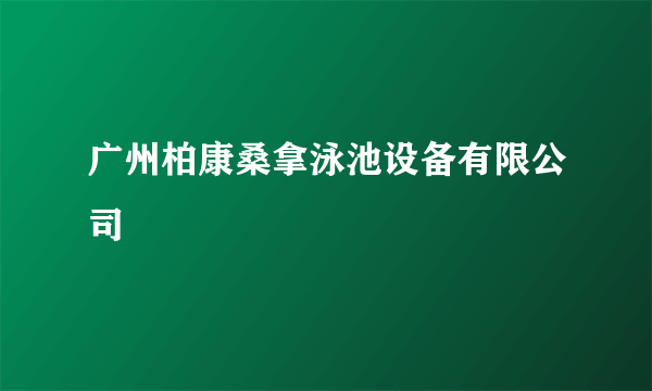 广州柏康桑拿泳池设备有限公司