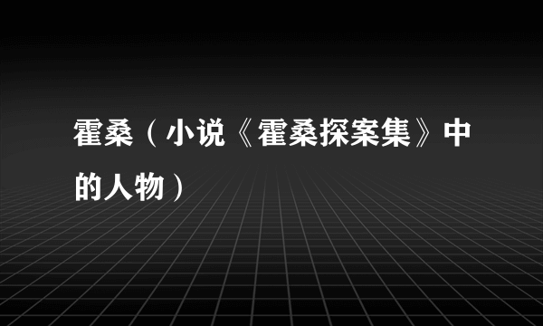 霍桑（小说《霍桑探案集》中的人物）