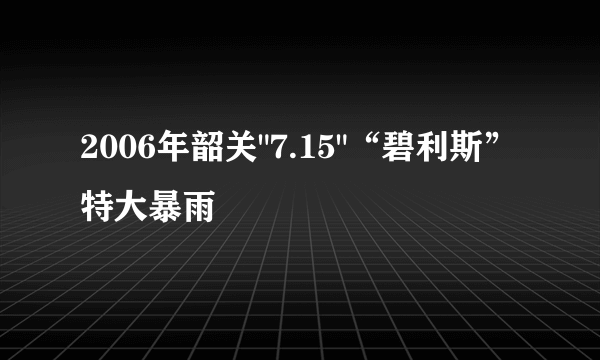 2006年韶关