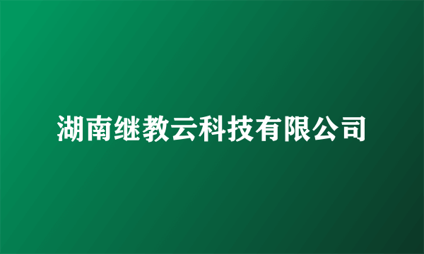 湖南继教云科技有限公司
