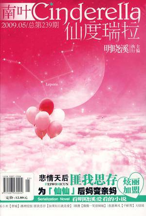 南叶：仙度瑞拉(2009.5)