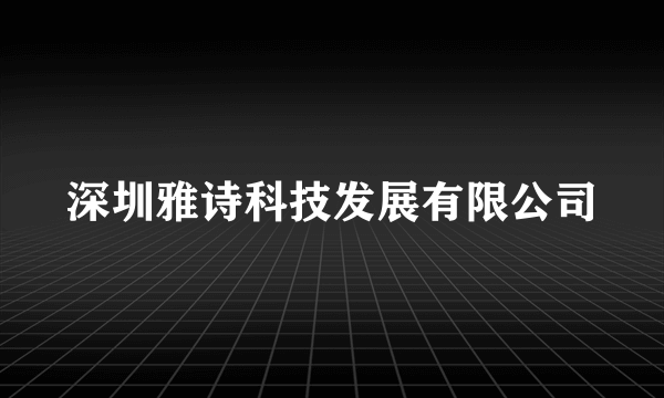 深圳雅诗科技发展有限公司