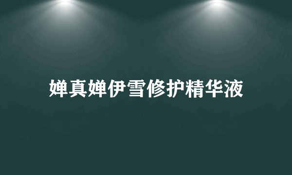 婵真婵伊雪修护精华液