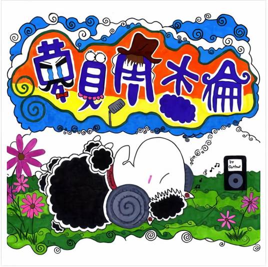 梦见周杰伦
