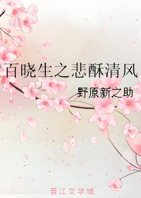 百晓生之悲酥清风