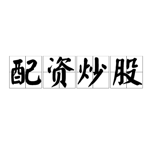 配资炒股