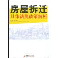房屋拆迁具体法规政策解析