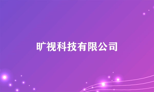 旷视科技有限公司
