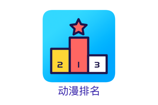 动漫排名