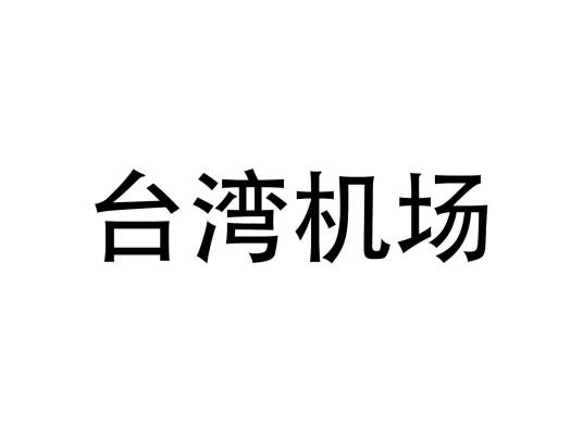 台湾机场