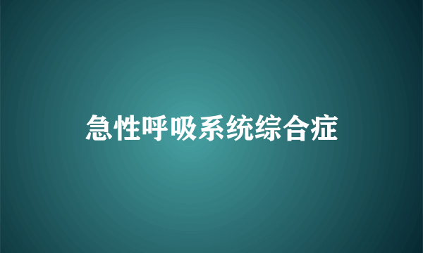 急性呼吸系统综合症