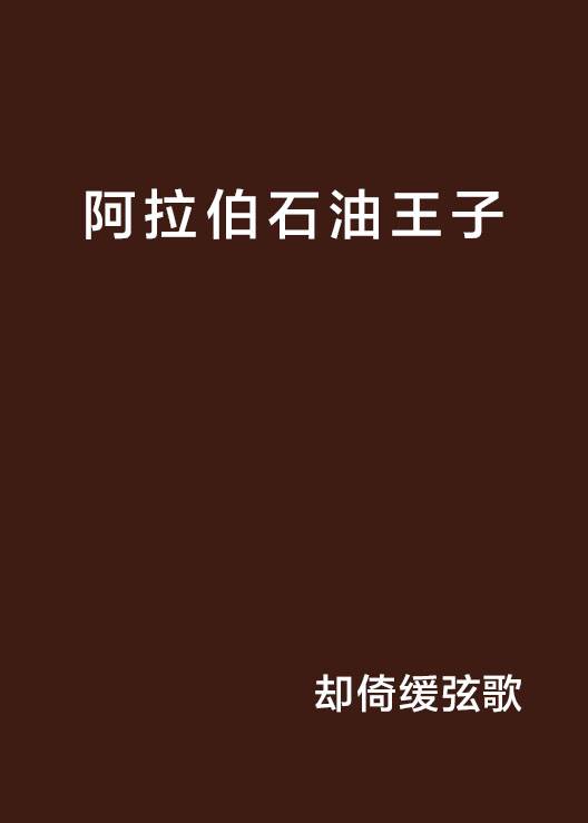 阿拉伯石油王子