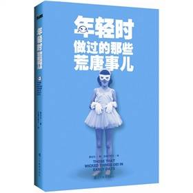 年轻时做过的那些荒唐事儿