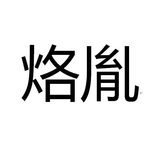 烙胤