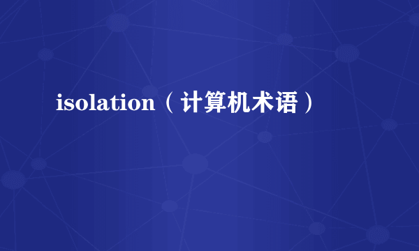 isolation（计算机术语）