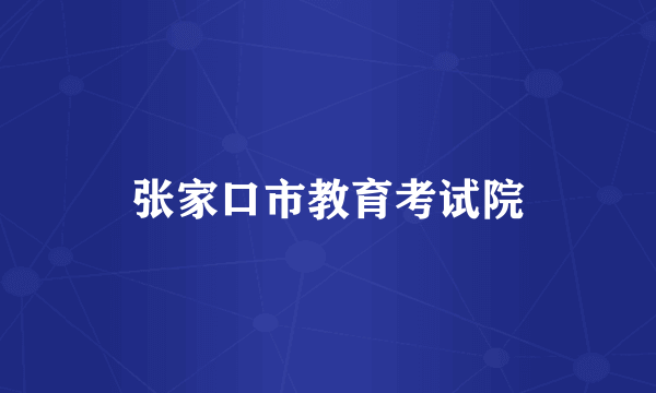 张家口市教育考试院