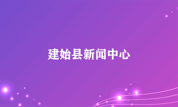 建始县新闻中心