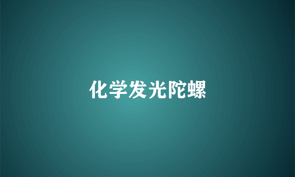 化学发光陀螺