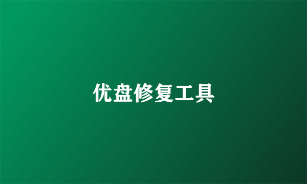 优盘修复工具