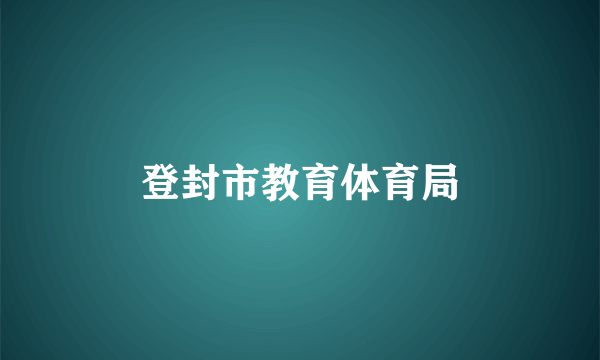登封市教育体育局