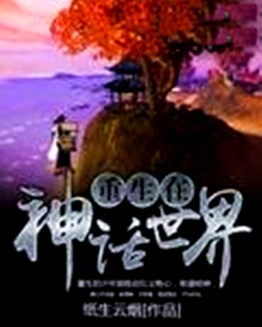 重生在神话世界
