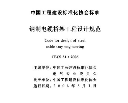 钢制电缆桥架工程设计规范