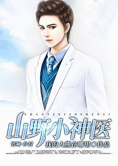 山野小神医（我的大熊在哪里创作的网络小说）