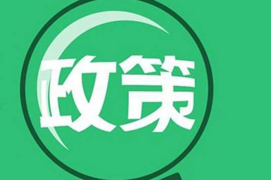 产业政策（经济政策）