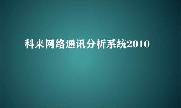科来网络通讯分析系统2010