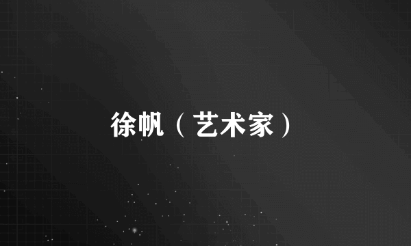 徐帆（艺术家）